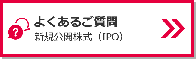 「新規公開株式（IPO）」について