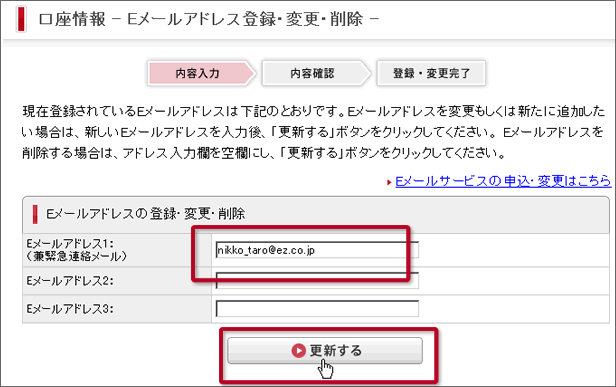 Eメールアドレスのご登録手順 日興イージートレード