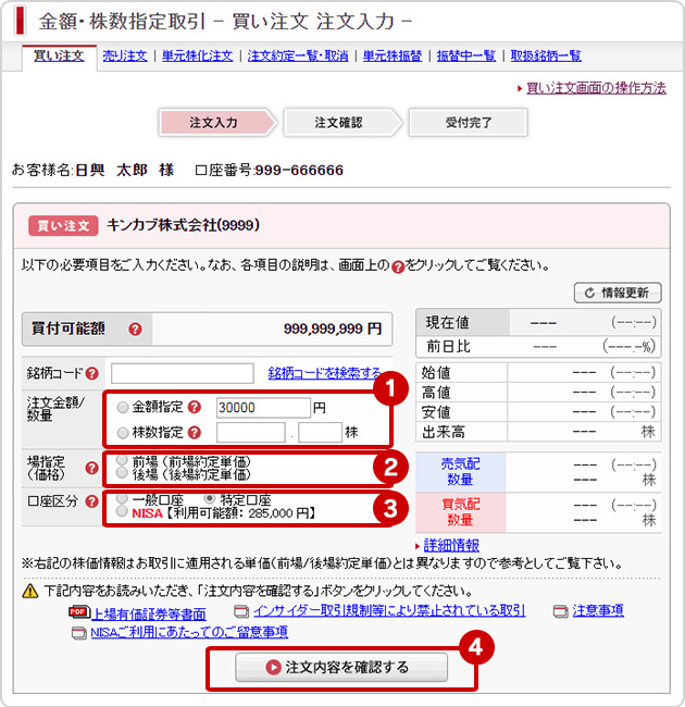 金額・株数指定取引（愛称：キンカブ）のお取引 － 買い注文画面の操作 