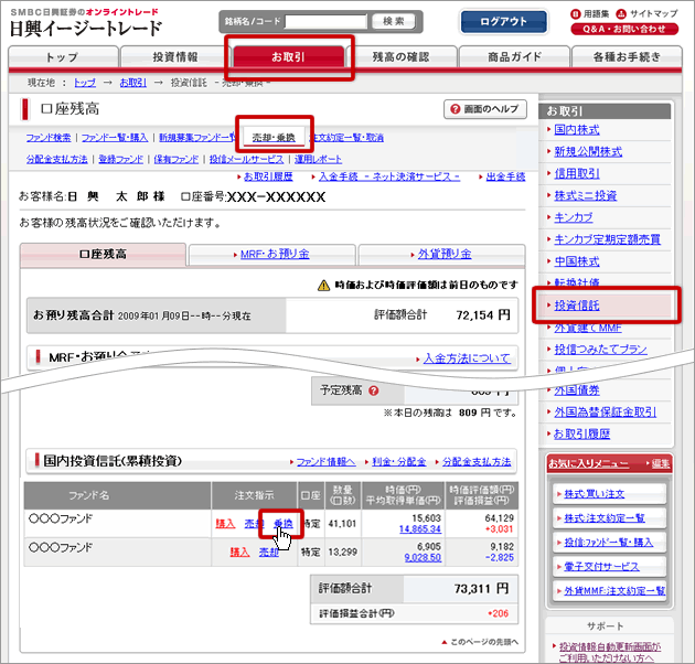 投資信託のお取引方法 －乗換（スイッチング）画面の操作方法 － | 日興イージートレード